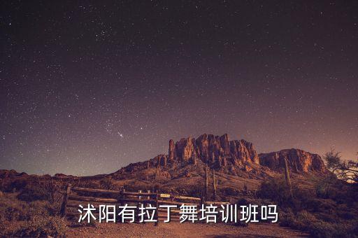 沭阳有拉丁舞培训班吗