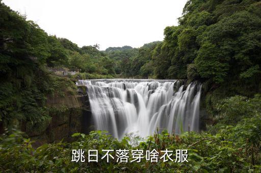 日不落舞蹈学生版，适合小学生跳的集体舞日不落六年级