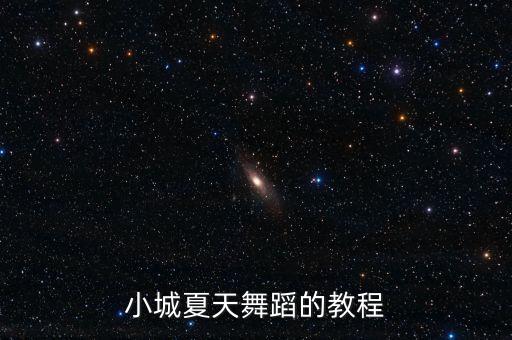 小城夏天舞蹈的教程