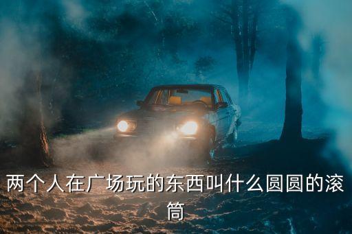 广场两人对跳的叫什么，两个人对着跳的那是什么课间操