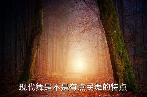 现代舞是不是有点民舞的特点