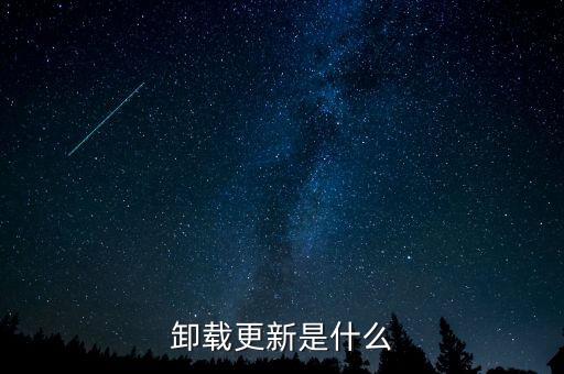 什么是踏步翻身，卸载更新是什么