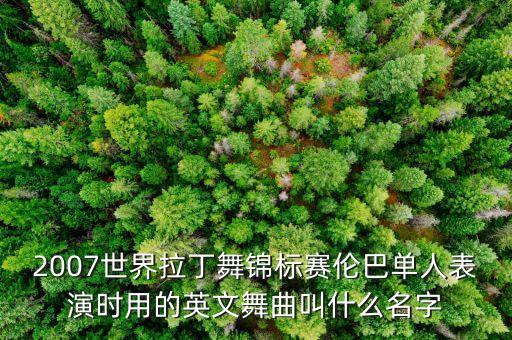 2007世界拉丁舞锦标赛伦巴单人表演时用的英文舞曲叫什么名字