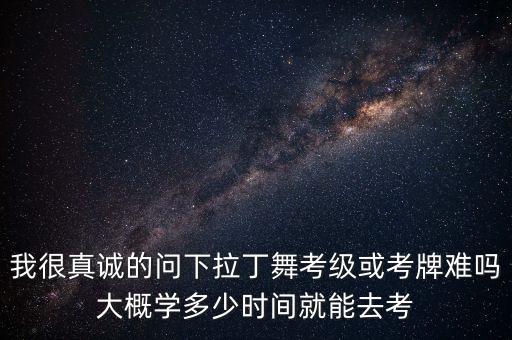 舞蹈学多久考级，小孩学习拉丁舞从初级到考级要多久