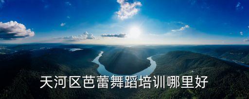 广州成人芭蕾舞哪里好，广州哪里有跳舞培训班适合成年人的呢