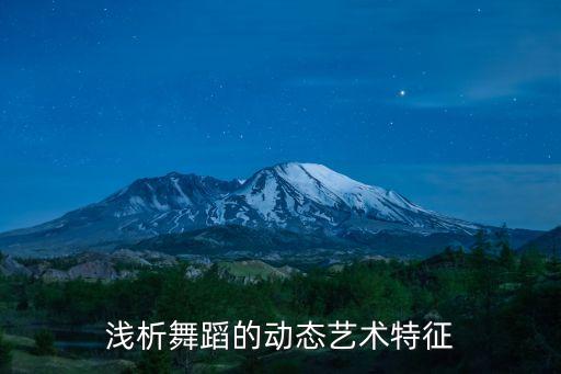 浅析舞蹈的动态艺术特征