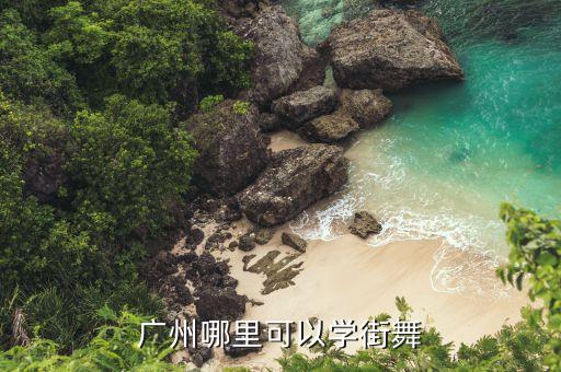 广州哪里可以学街舞