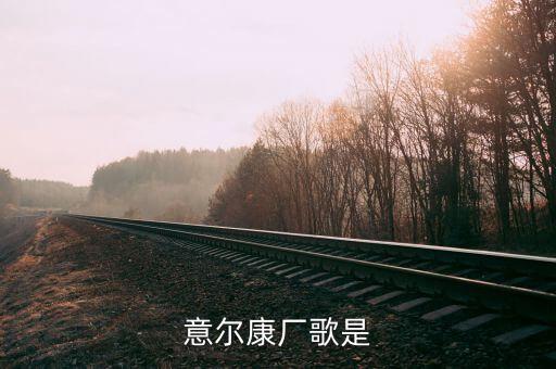 意尔康厂歌是