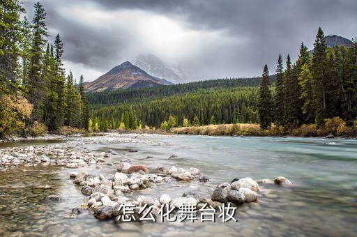 舞台妆化妆步骤图解，怎样化好舞台妆