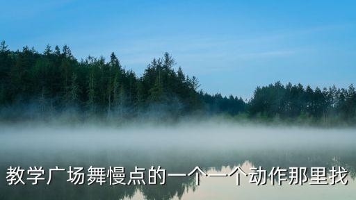 男广场舞初学教程，谁知道breaking完整版新手全教程