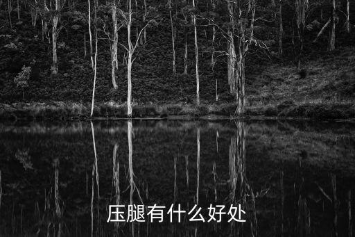 压腿有什么好处