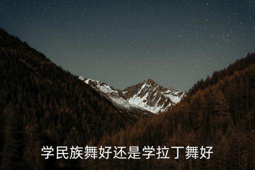学民族舞好还是学拉丁舞好