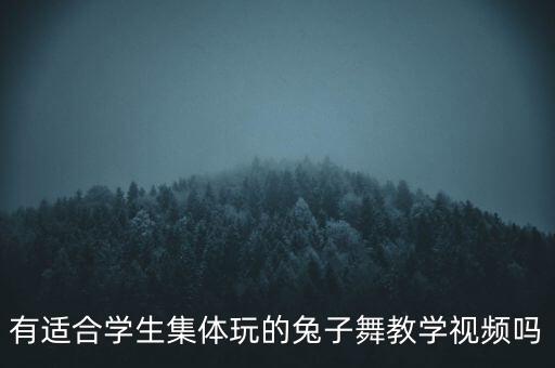有适合学生集体玩的兔子舞教学视频吗