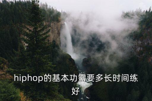 hiphop的基本功需要多长时间练好