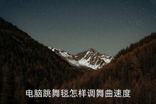 电脑跳舞毯怎样调舞曲速度