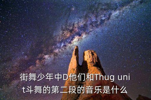 街舞少年中D他们和Thug unit斗舞的第二段的音乐是什么
