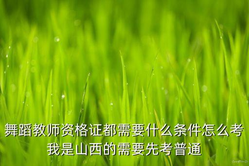 中国舞教师资格证报考条件，老师你好我想问一下考中国舞教师资格证有什么要求吗年龄
