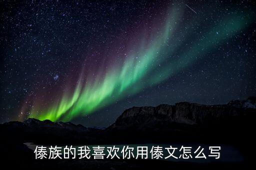 傣族的我喜欢你用傣文怎么写