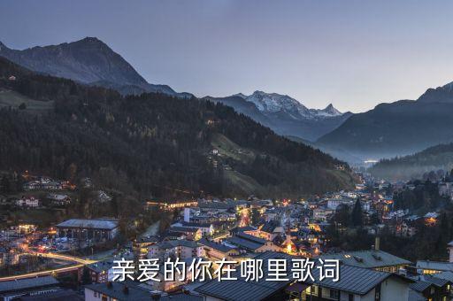 亲爱的你在哪里歌词
