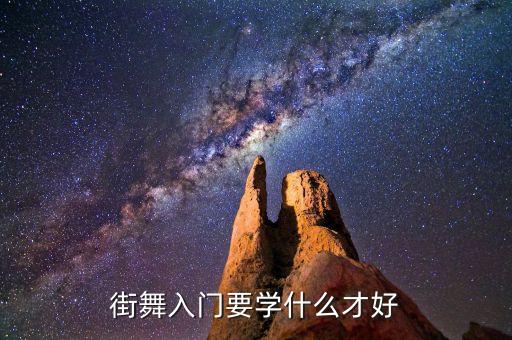 初学街舞学什么好，初学者学哪种街舞比较好