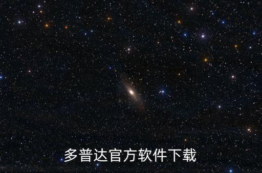 多普达官方软件下载