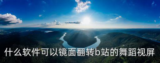 什么软件可以镜面翻转b站的舞蹈视屏
