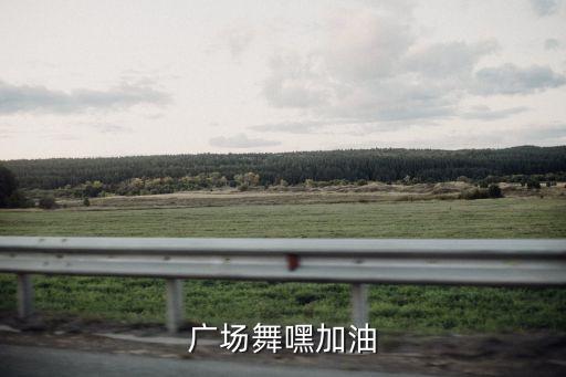 广场舞嘿加油