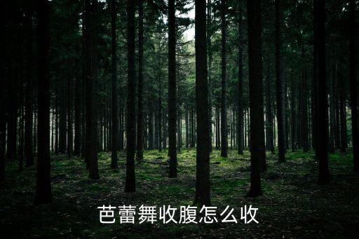 芭蕾舞收腹怎么收