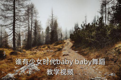 谁有少女时代baby baby舞蹈教学视频
