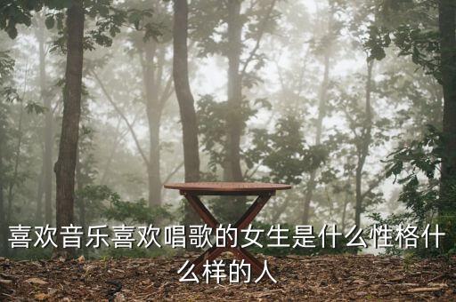 喜欢音乐喜欢唱歌的女生是什么性格什么样的人