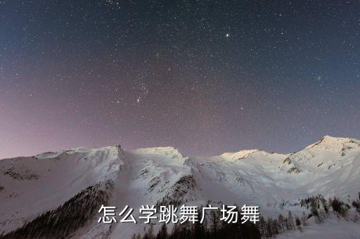 如何学好最美的中国广场舞，怎么学跳舞广场舞