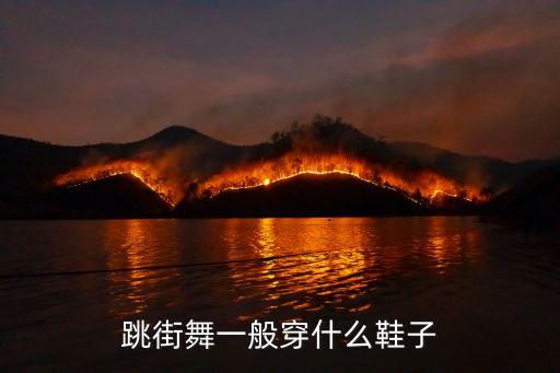 跳街舞一般穿什么鞋子