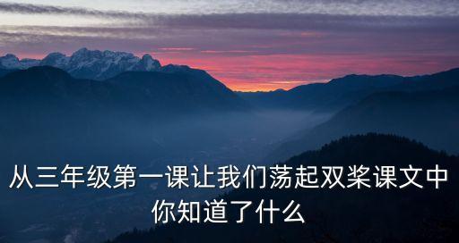 从三年级第一课让我们荡起双桨课文中你知道了什么