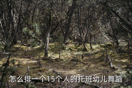 幼儿园舞蹈怎么编排，如何编排幼儿园小班舞蹈