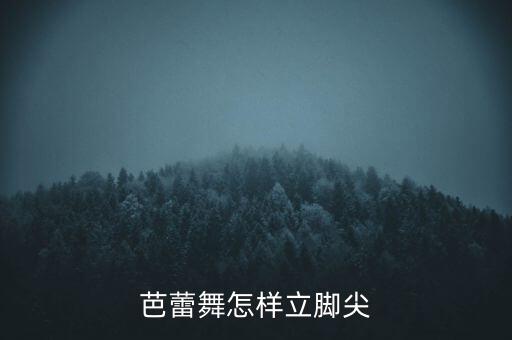 芭蕾舞怎样立脚尖