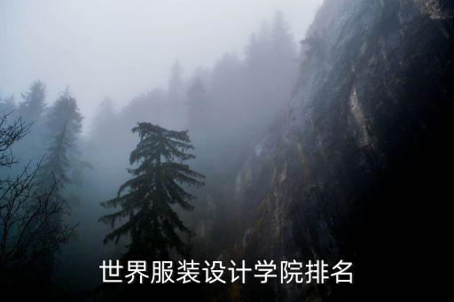 世界服装设计学院排名