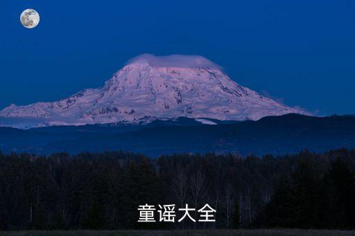 童谣大全