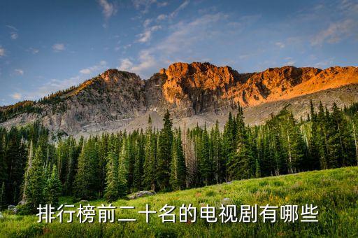搜狐视频电视剧排行榜，好看电视剧