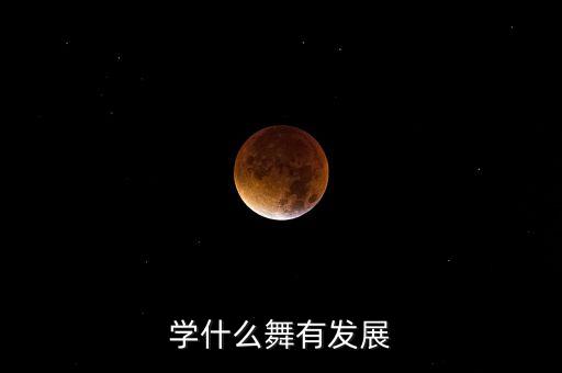 学什么舞有发展