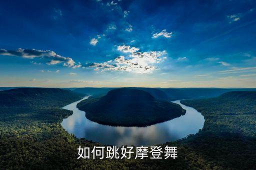 如何跳好摩登舞
