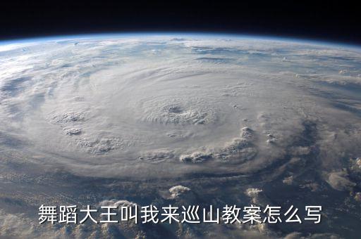 小学舞蹈社团活动教案，关于舞蹈的集体活动