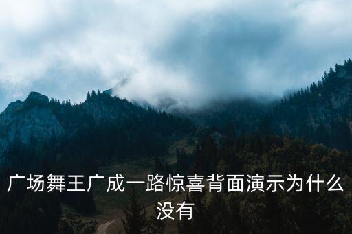 广场舞王广成一路惊喜背面演示为什么没有