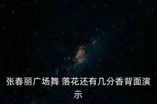 背面广场舞视频大全，云裳广场舞 爱情这杯酒谁喝都得醉 正反面  专辑云裳广场舞阿