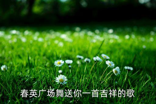 春英广场舞送你一首吉祥的歌