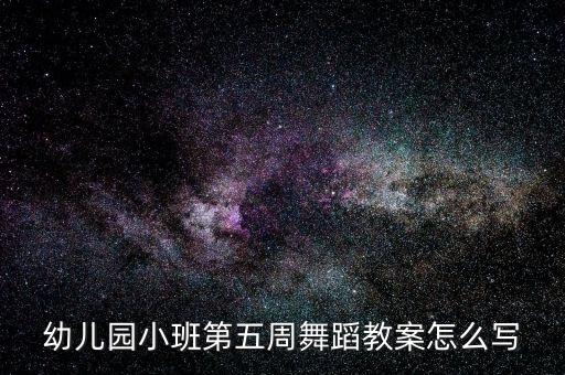 幼儿园小班第五周舞蹈教案怎么写