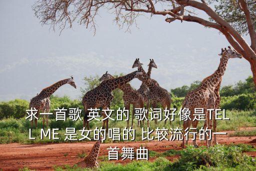 你怎么可以叫我无所谓广场舞，求一首歌 英文的 歌词好像是TELL ME 是女的唱的 比较流行的一首舞曲