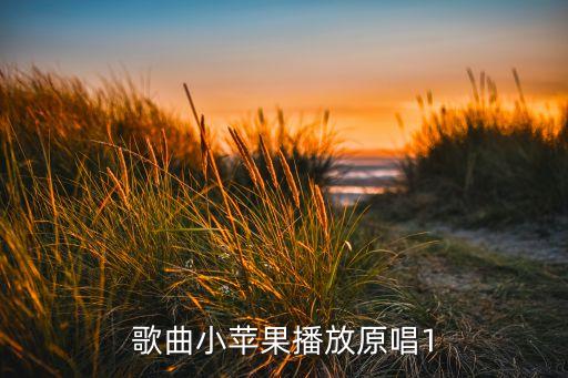 歌曲小苹果播放原唱1