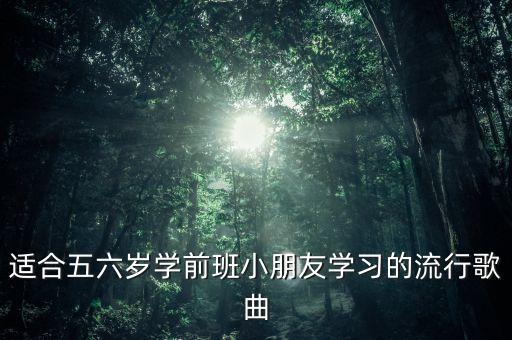 3到6岁幼儿歌曲，6岁儿童听那些儿歌好