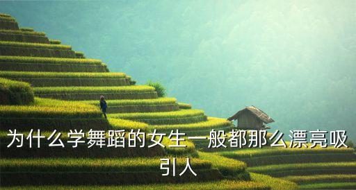 为什么学舞蹈的女生一般都那么漂亮吸引人
