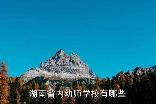 湖南公办幼师学校排名，湖南哪所幼师好些